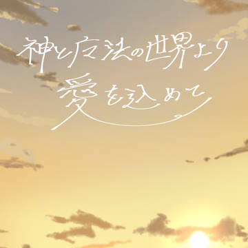 【創作企画】神と魔法の世界より愛を込めて