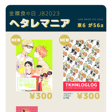 【6月30日】 お品書き 【金環食の日 JB2024】