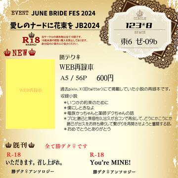 【JB2024】お品書き【愛しのナードに花束を】
