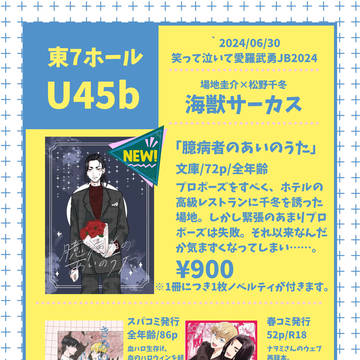 【6/30ジュンブラ】笑って泣いて愛羅武勇2024お品書き
