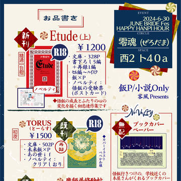 6/30 JuneBrideFes2024　お品書き（飯P小説）
