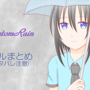 PhantomRainスチルまとめ