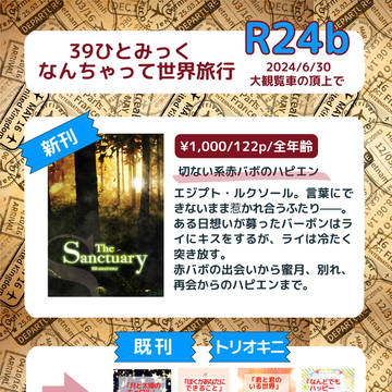【6/30新刊お品書き】The Sanctuary
