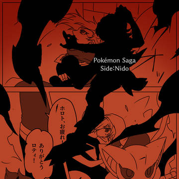 【ポケサガ】鴨の水掻き【交流】