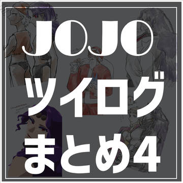 JOJOツイログまとめ④
