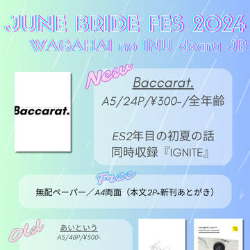6/30我輩の犬であるJB2024｜お品書き