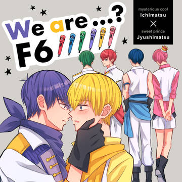 We are…？ F6！！！！！！