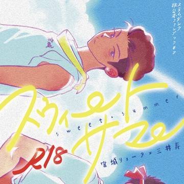 【6/30】リョ三新刊R18『スウィート・サマー』サンプル