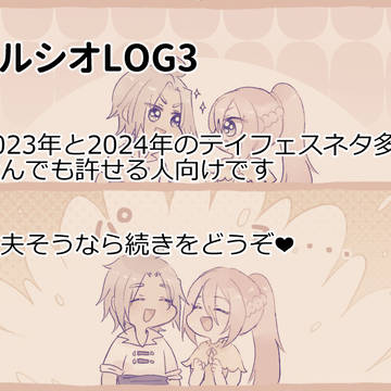アルシオLOG③