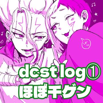 【ほぼ千ゲ】dcst腐 X(twitter)log1