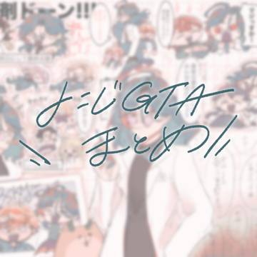 ˗ˏˋ にじGTA まとめˎˊ˗