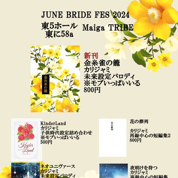 6/30JUNE BRIDE FES2024おしながき