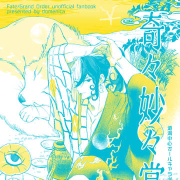 【新刊サンプル兼お品書き】奇々妙々掌編