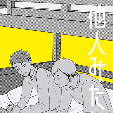 他人みたいに【完売】