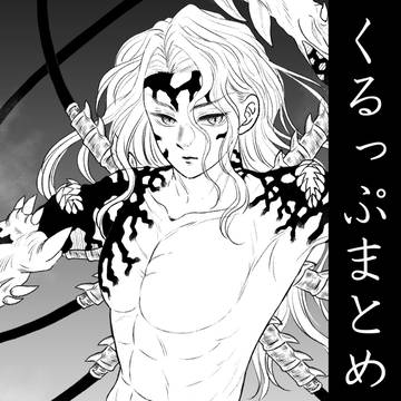 くるっぷまとめ10