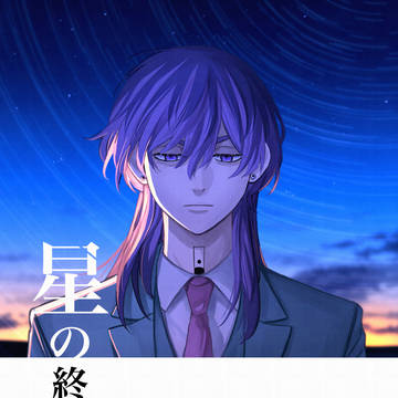 星の終わり方