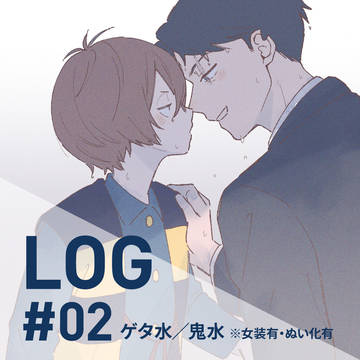 ゲタ水・鬼水LOG #02