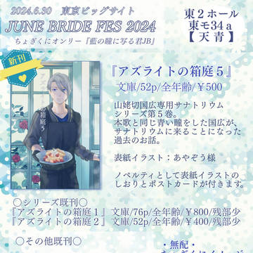 【JBF2024】お品書き【藍君JB】