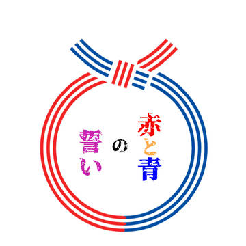 6/30新刊【漣タケ】赤と青の誓い