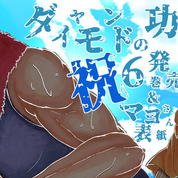 ダイヤモンドの功罪/祝6巻発売&マヨさん表紙
