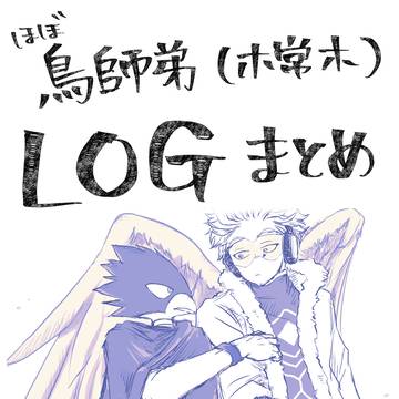 LOGまとめ