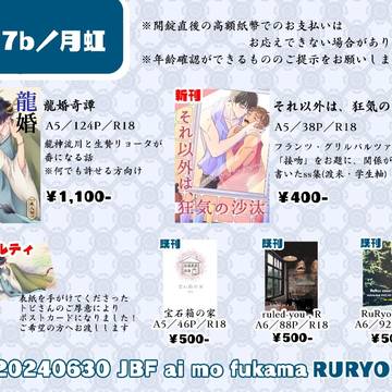 6/30JBF【愛も深まる両思い】お品書き