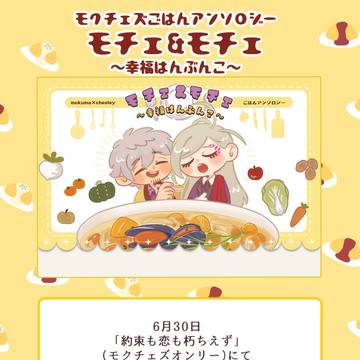 【6/30サンプル】モクチェズごはんアンソロジーのお知らせ
