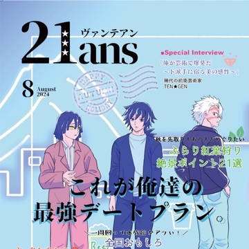 【新刊サンプル】21ans