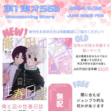 【6/30 俺の宝物JB2024 お品書き】れおなぎ