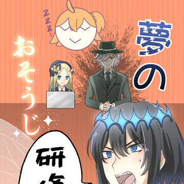 【6/30ジュンブラ2024】夢のおそうじ研修中!【オベぐだ♀】