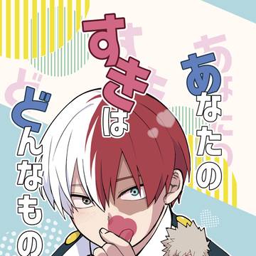 【頒布終了】6/30 新刊サンプル/あなたのすきはどんなもの？