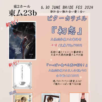 6/30 JUNE BRIDE FES2024 お品書き