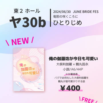 【6/30 JB2024 竜胆の咲くころに】お品書き