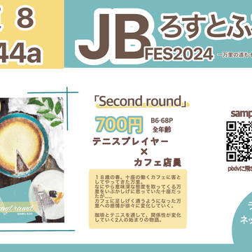 JBFES2024 お品書き