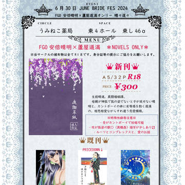 2024年6月30日“晴々道々2”お品書き　東4・東し46a