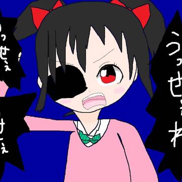矢澤にこ　うっせぇわ