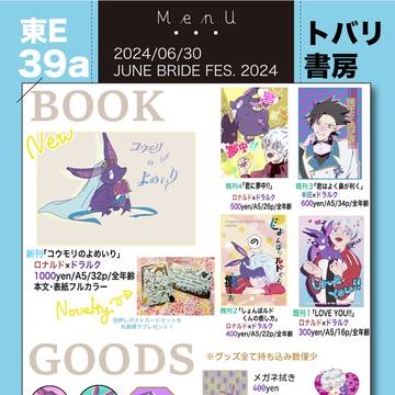 【6/30ジュンブラ・ロナドラプチ】お品書き