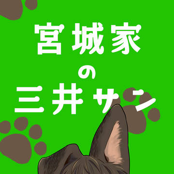 【2024/6/30】リョ三新刊「宮城家の三井サン」サンプル