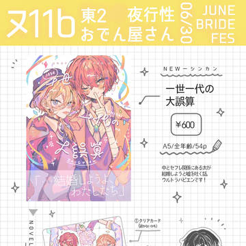 JBF2024 最高の二人組 お品書き