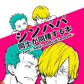 【6/30 酒タバ】新刊ゾロサン【サンプル全年齢】