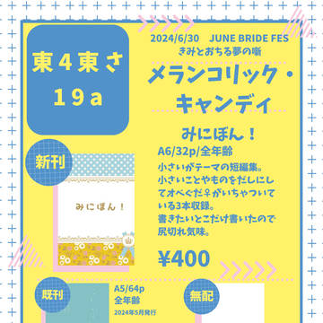 6/30ジュンブラ　きみとおちる夢の噺　お品書き