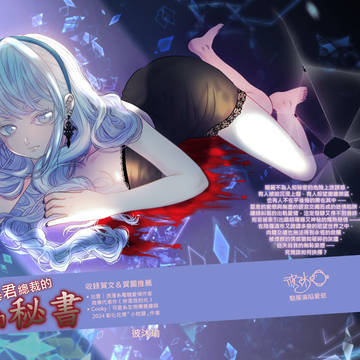 原創本【暴君總裁的契約秘書～罪惡加班中～3.】