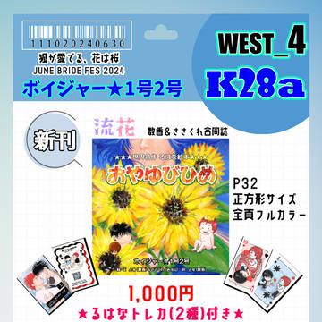 【6/30_JBF2024】おしながき＆新刊サンプル【流花】