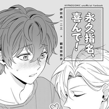 6/30 ジュンブラ ひふど新刊「永久指名、喜んで!」全年齢