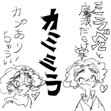 カミミラちゃんとかまとめ