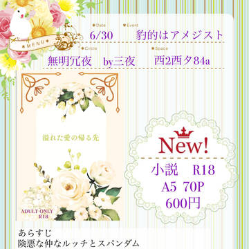 【6/30】豹的はアメジスト　お品書き　【通販開始】