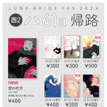 6/30 JBF 2024 お品書き【五悠】