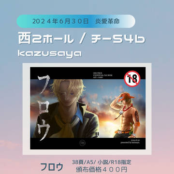 6月30日 炎愛革命 【kazusaya】 西2チー54b