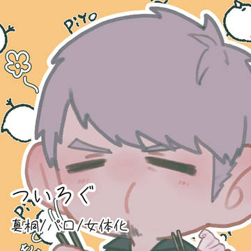 如くついろぐ