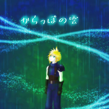 からっぽの雲